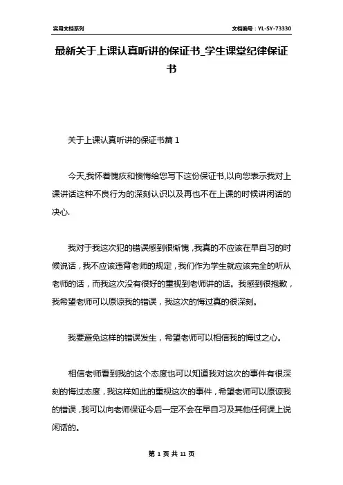 最新关于上课认真听讲的保证书_学生课堂纪律保证书