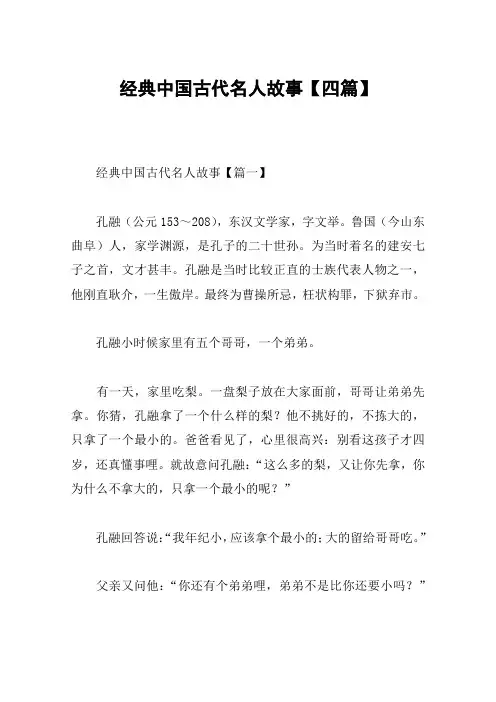 经典中国古代名人故事【四篇】