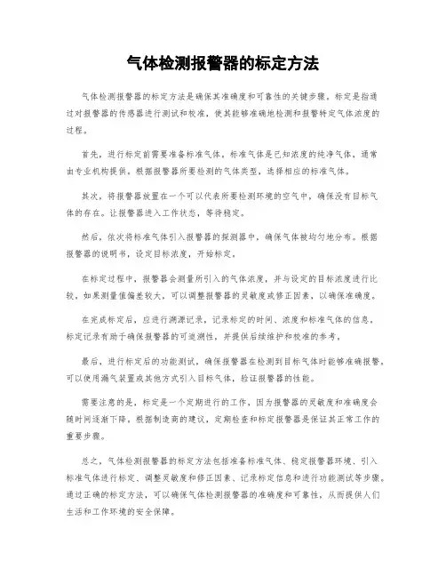 气体检测报警器的标定方法
