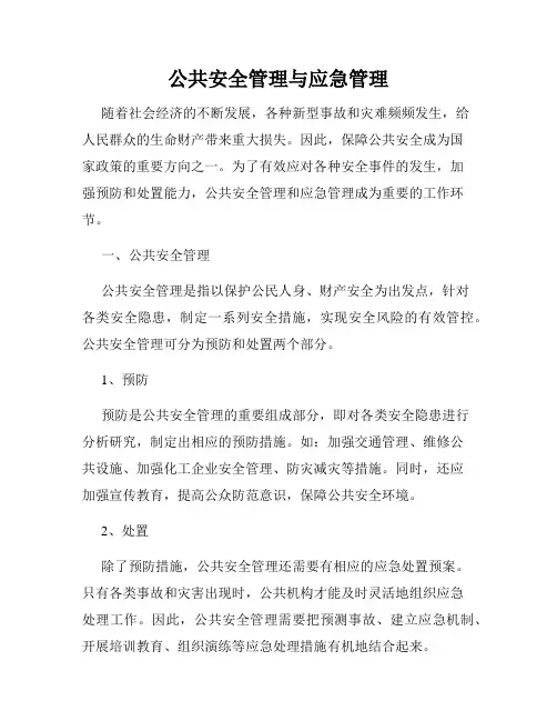 公共安全管理与应急管理