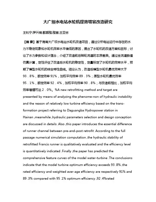大广坝水电站水轮机提效增容改造研究