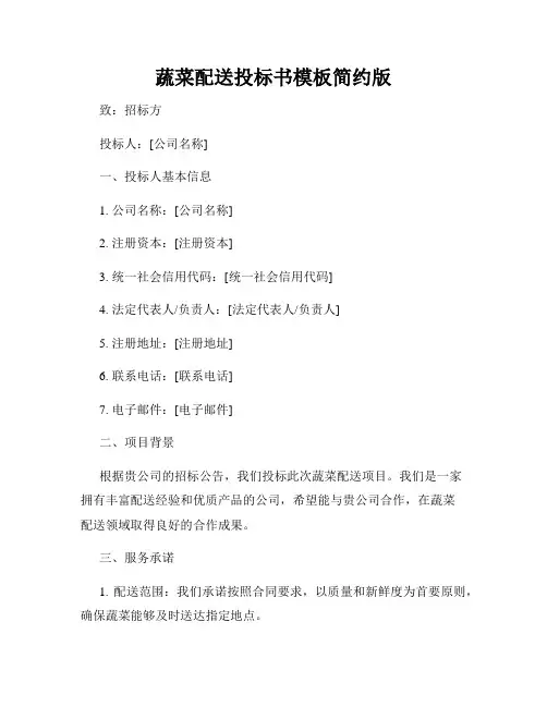 蔬菜配送投标书模板简约版