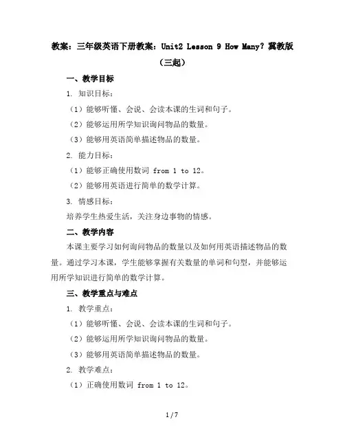 三年级英语下册教案：Unit2Lesson9HowMany？冀教版(三起)