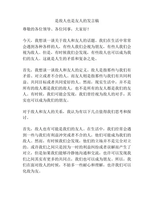 是敌人也是友人的发言稿