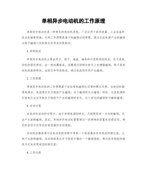 单相异步电动机的工作原理