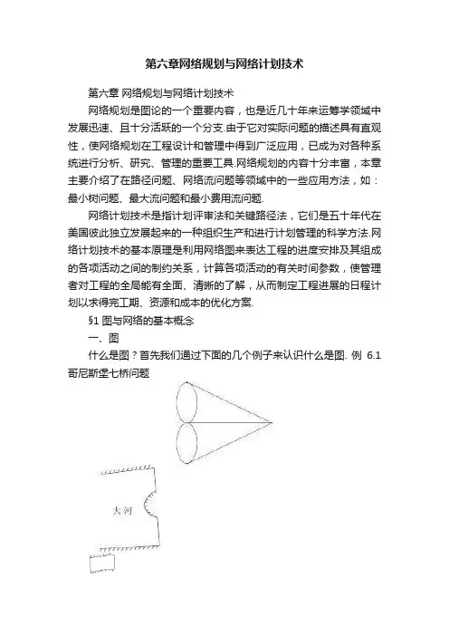 第六章网络规划与网络计划技术