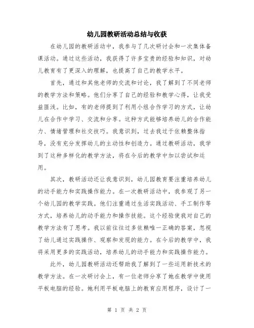幼儿园教研活动总结与收获