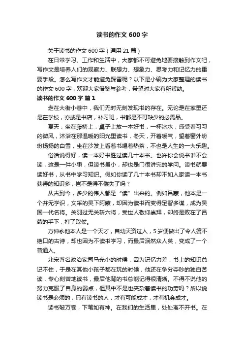 读书的作文600字