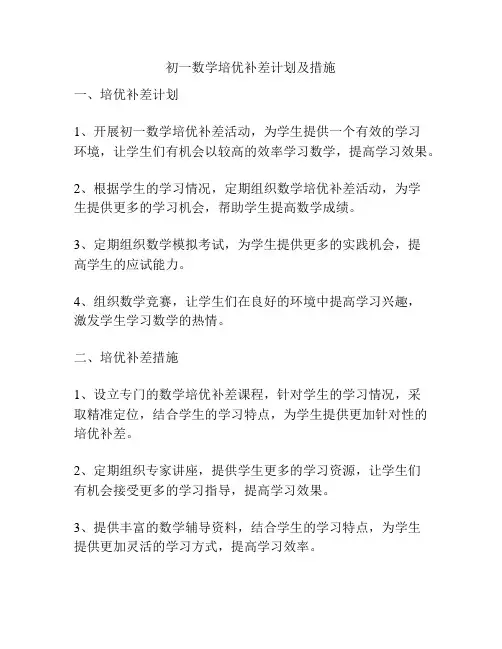 初一数学培优补差计划及措施