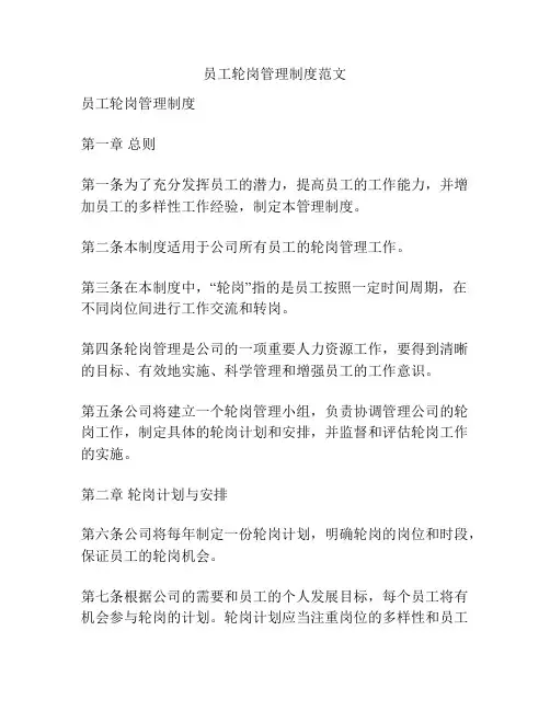 员工轮岗管理制度范文