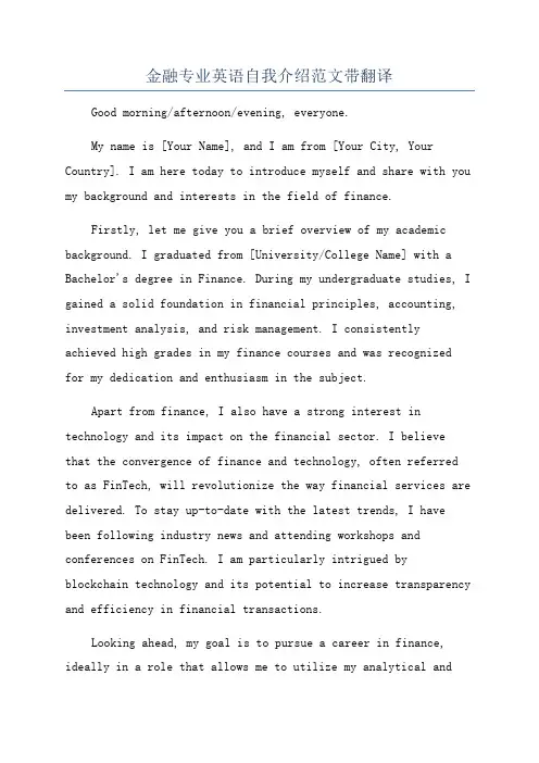 金融专业英语自我介绍范文带翻译