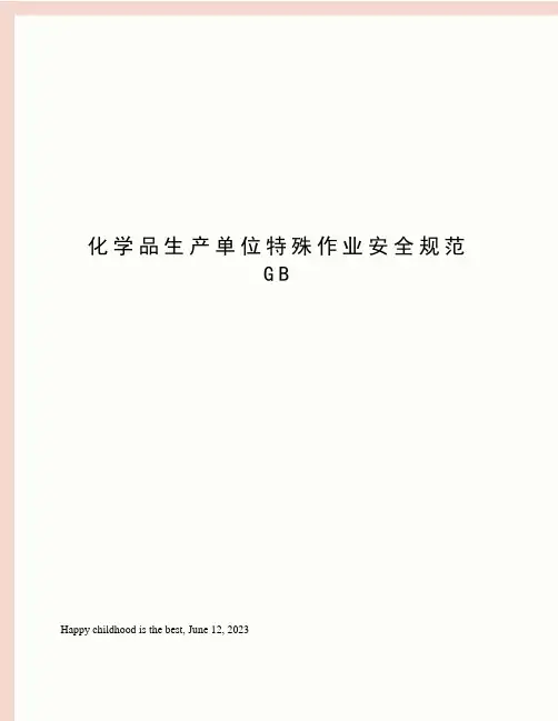 化学品生产单位特殊作业安全规范GB