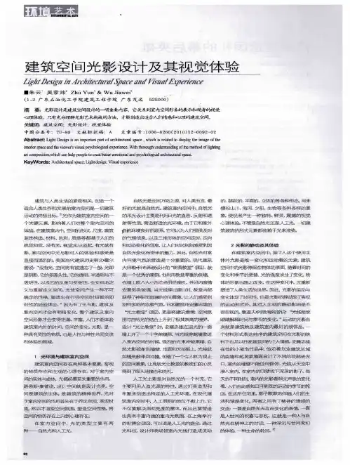 建筑空间光影设计及其视觉体验