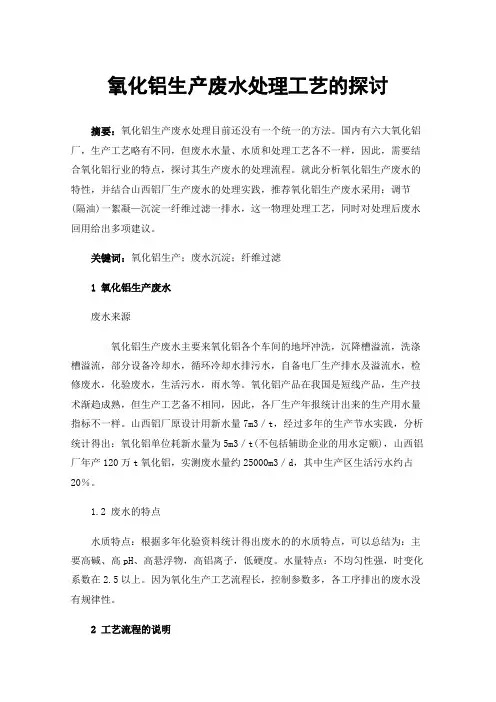 氧化铝生产废水处理工艺的探讨