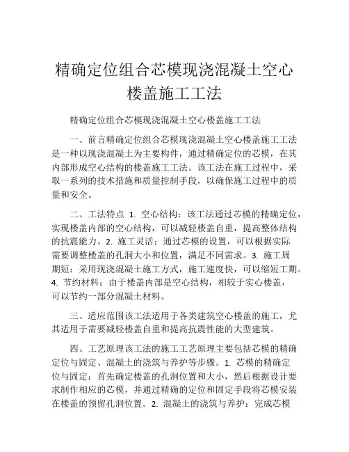 精确定位组合芯模现浇混凝土空心楼盖施工工法