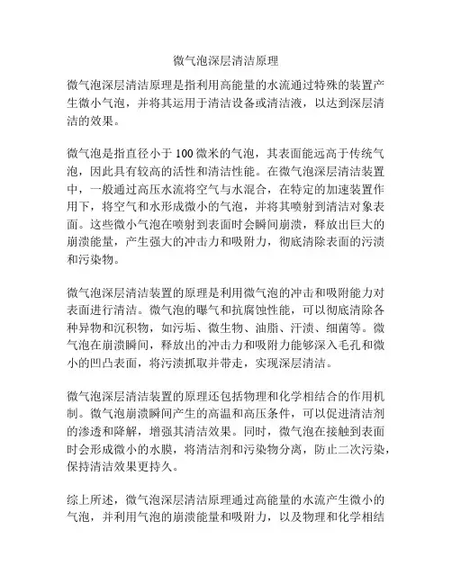 微气泡深层清洁原理