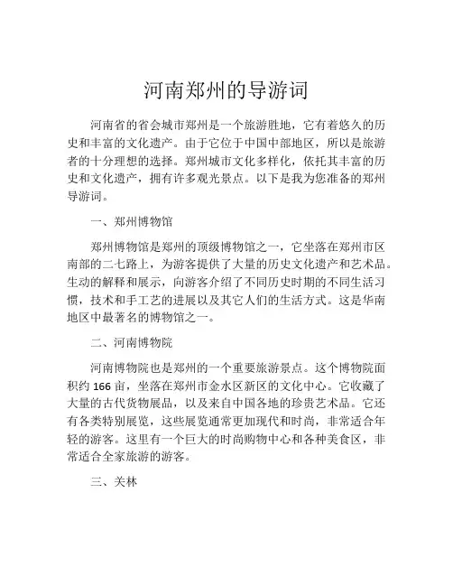河南郑州的导游词