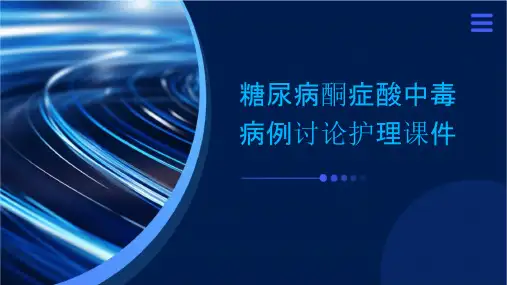 糖尿病酮症酸中毒病例讨论护理课件