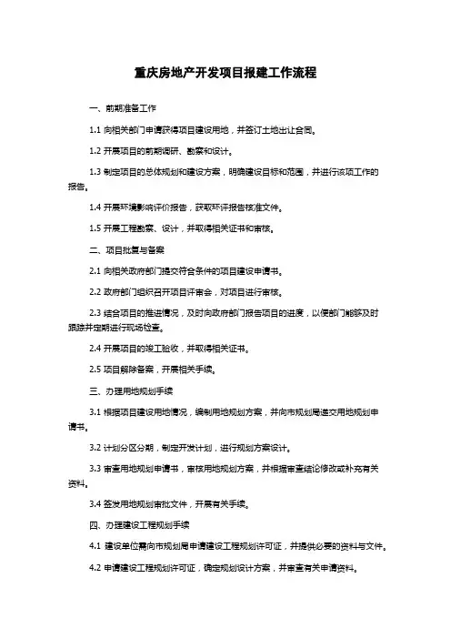重庆房地产开发项目报建工作流程
