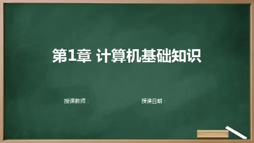 大学计算机基础 第1章 计算机基础知识