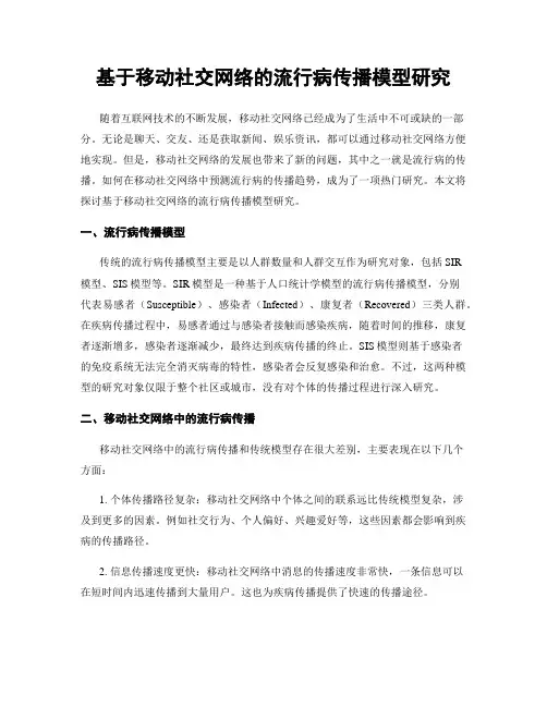 基于移动社交网络的流行病传播模型研究