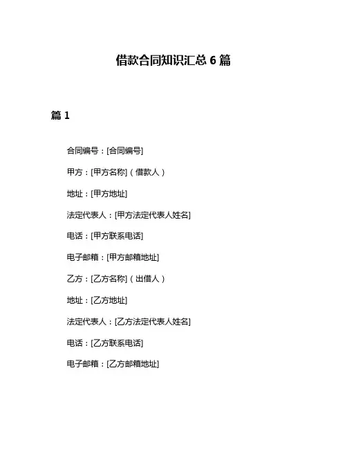 借款合同知识汇总6篇