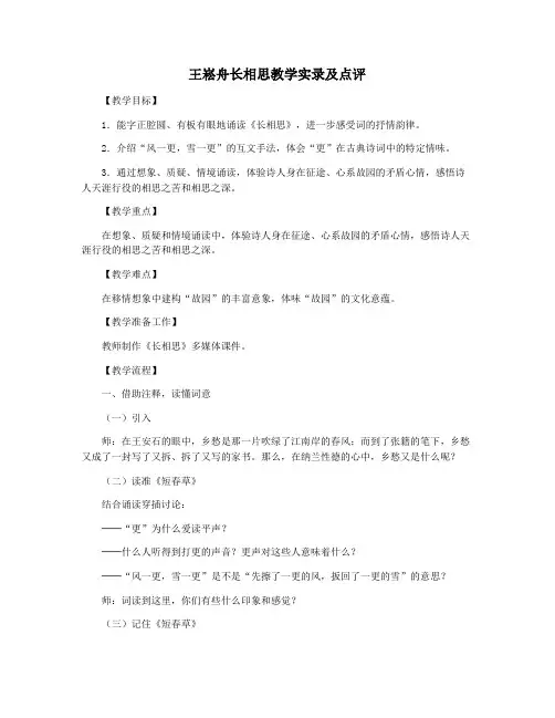 王崧舟长相思教学实录及点评