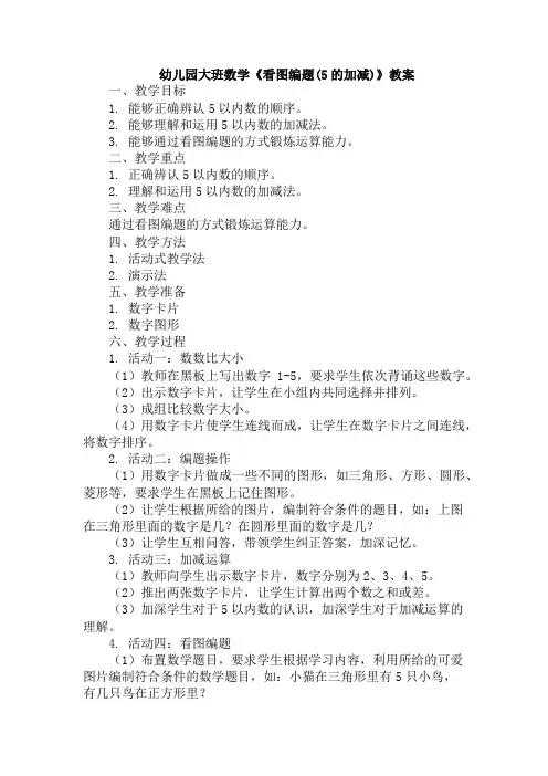 幼儿园大班数学《看图编题(5的加减)》教案