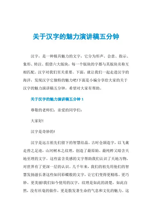 关于汉字的魅力演讲稿五分钟