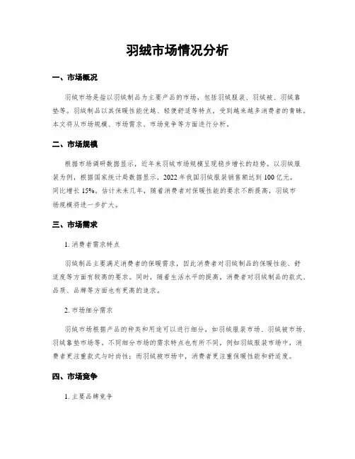 羽绒市场情况分析