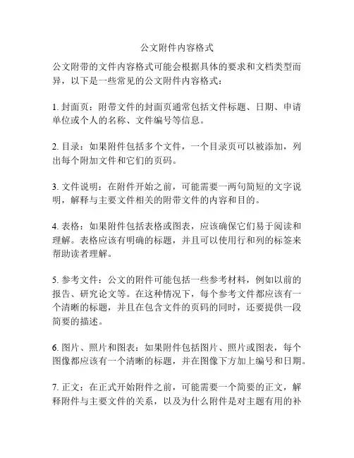 公文附件内容格式