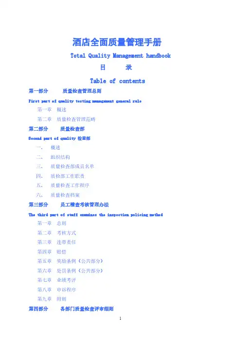 【免费下载】星级酒店全面质量管理手册