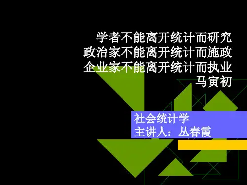 第一章社会统计学概述——社会统计学课件PPT