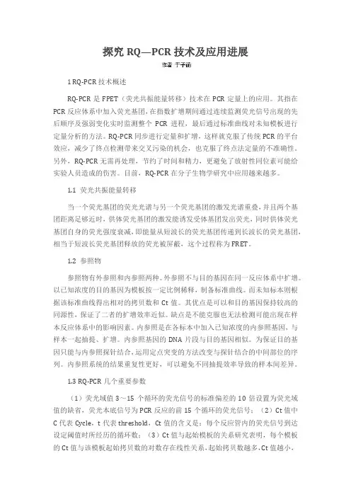 探究RQ—PCR技术及应用进展