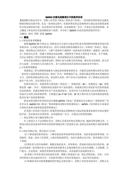 HAD003在核电采购项目中的指导作用