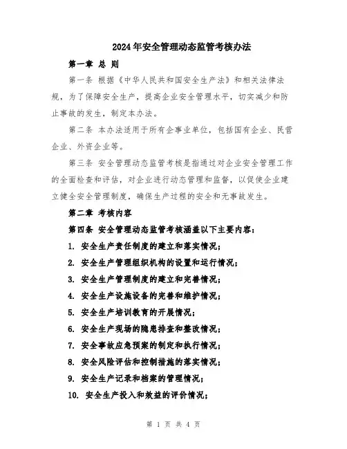 2024年安全管理动态监管考核办法