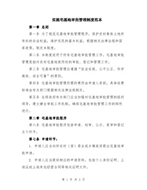 实施宅基地审批管理制度范本