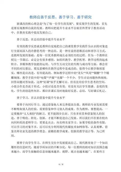 教师应善于反思、善于学习、善于研究-最新文档