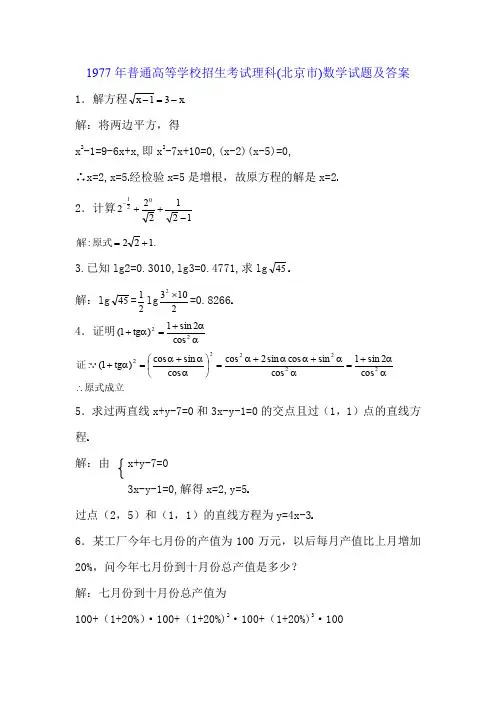 1977年普通高等学校招生考试(北京市)理科数学试题含答案