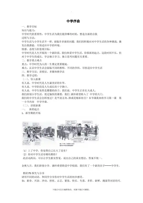 七年级道德与法治上册第一单元成长的节拍第一课中学时代第1框中学序曲教案新人教版 (1)