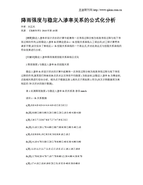 降雨强度与稳定入渗率关系的公式化分析