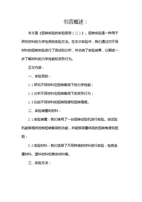 扭转实验的实验报告