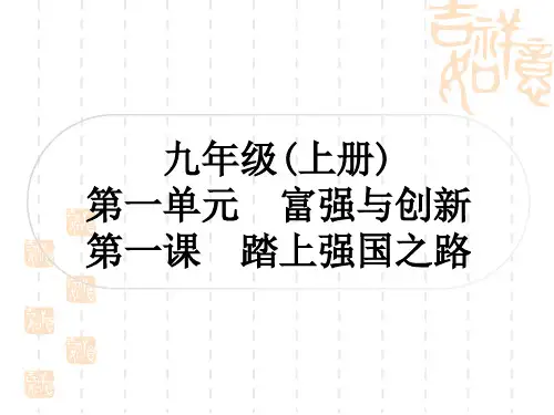 初中毕业道德与法治 作业 九年级(上册) 第一单元 富强与创新 第一课 踏上强国之路