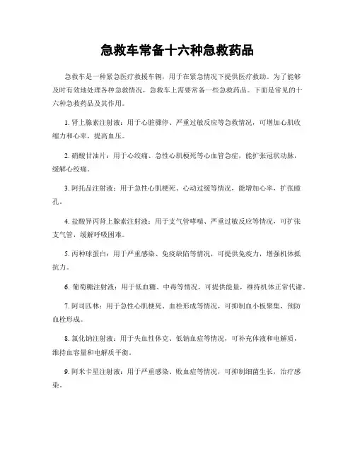 急救车常备十六种急救药品