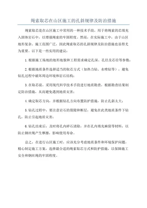 绳索取芯在山区施工的孔斜规律及防治措施