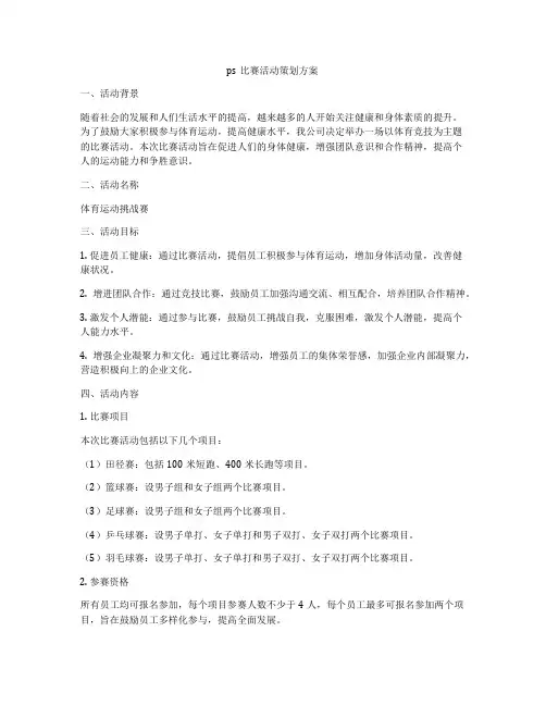 ps比赛活动策划方案