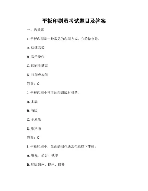 平板印刷员考试题目及答案