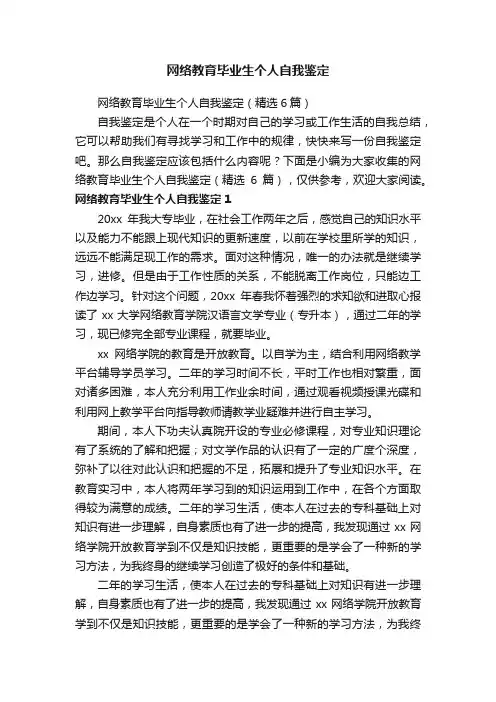 网络教育毕业生个人自我鉴定（精选6篇）