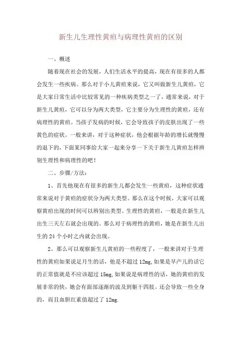 新生儿生理性黄疸与病理性黄疸的区别