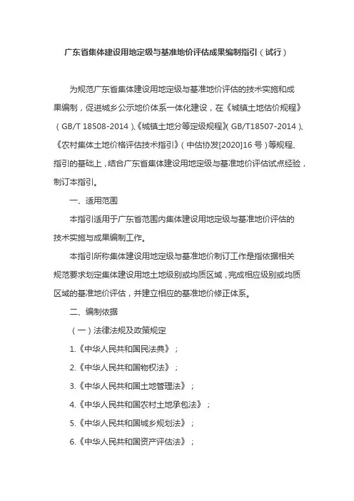 广东省集体建设用地定级与基准地价评估成果编制指引(试行)